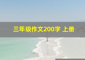 三年级作文200字 上册